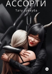 Ассорти, тату суккуба (СИ)