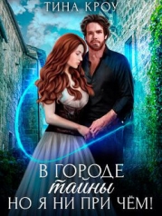 В городе тайны, но я ни при чём! (СИ)