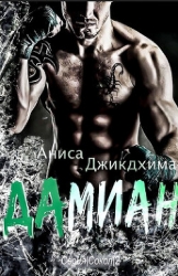Дамиан (ЛП)