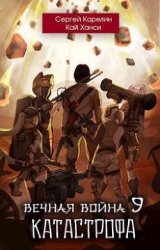 Катастрофа (СИ)