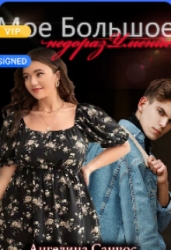 Мое Большое недоразумение (СИ)