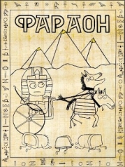 Фараон (СИ)