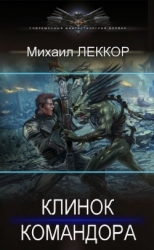 Клинок командора (СИ)