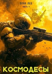 Космодесы 4 (СИ)