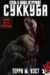Сесил и Бубба встречают Суккуба (ЛП)