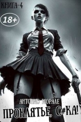 Проклятье, с*ка! 4 (СИ)