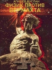 Физик против вермахта (СИ)
