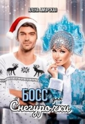 Босс для Снегурочки (СИ)