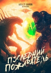 Последний Пожиратель (СИ)
