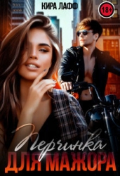 Перчинка для мажора (СИ)