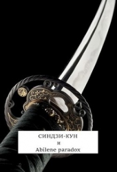Синдзи-кун и парадокс Абилина (СИ)