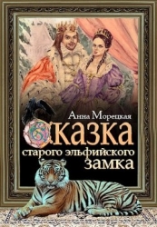 Сказка старого эльфийского замка (СИ)