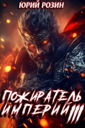 Пожиратель империй. Часть 3 (СИ)