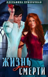 Жизнь для Смерти (СИ)