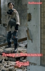 Доктор и Апокалипсис: Бугай (СИ)