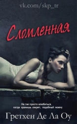 Сломленная (ЛП)