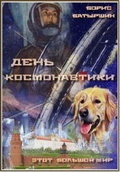 День космонавтики (СИ)