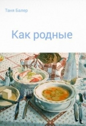 Как родные (СИ)
