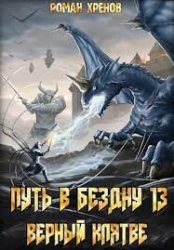 Путь в Бездну 13 (СИ)