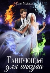 Танцующая для инкуба (СИ)