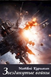 Звезданутые войны (СИ)