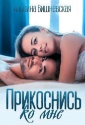 Прикоснись ко мне (СИ)