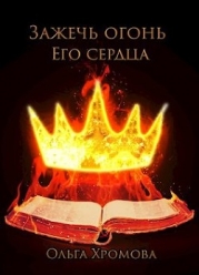 Зажечь огонь Его сердца (СИ)