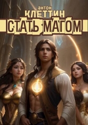 Стать Магом (СИ)