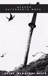 Сотня Жаждущих Мечей (СИ)