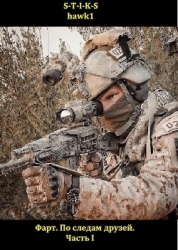 Фарт. По следам друзей. Часть I (СИ)