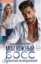Мой южный босс. Кубинский темперамент (СИ)