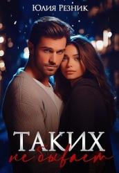 Таких не бывает (СИ)