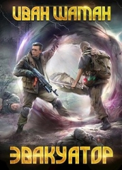 Эвакуатор 3 (СИ)