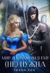 Мир, в котором я ему (не) нужна (СИ)