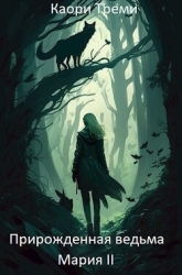 Прирожденная ведьма Мария. Из отпуска в отпуск (СИ)