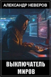Выключатель миров (СИ)