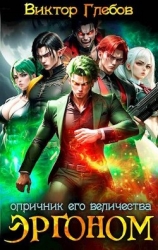 Опричник Его Величества (СИ)