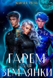 Гарем для землянки (СИ)