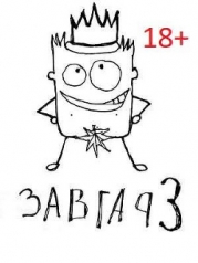 Возвращение Завгара (СИ)