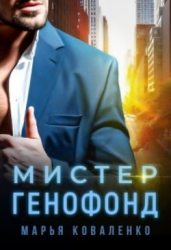 Мистер Генофонд (СИ)
