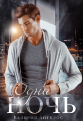 Одна ночь (СИ)