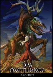 Эра Охотников - 2 (СИ)