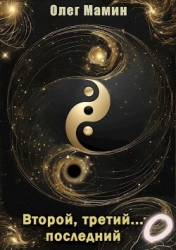 Второй, третий... последний. Побочные истории (СИ)