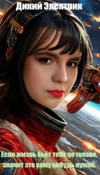 Если жизнь бьёт тебя по голове, значит это кому нибудь нужно (СИ)