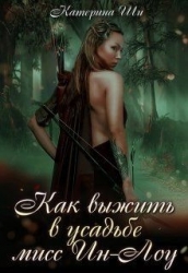 Как выжить в усадьбе мисс Ин-Лоу (СИ)