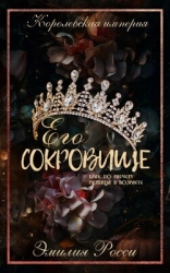 Его сокровище (ЛП)