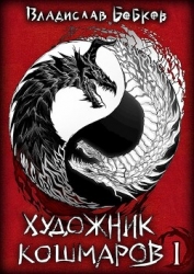Художник Кошмаров (СИ)