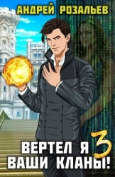 Вертел я ваши кланы! Том 3 (СИ)