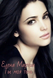 Ты моя тень (СИ)