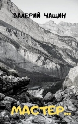 Мастер... (СИ)